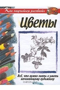 Книга Как научиться рисовать цветы