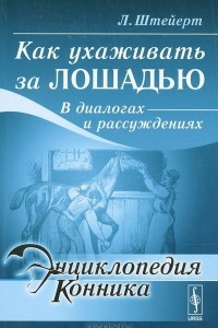 Книга Как ухаживать за лошадью. В диалогах и рассуждениях