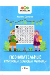 Книга Познавательные кроссворды, сканворды, филворды. 7-8 лет