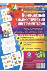Книга Комплексный диагностический инструментарий. Мониторинг музыкальной деятельности детей 4-5 лет. ФГОС
