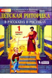 Детская риторика в рассказах и рисунках