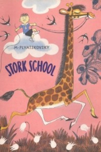 Книга Stork School