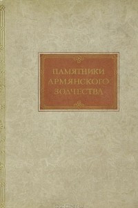 Книга Памятники армянского зодчества