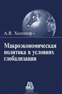 Книга Макроэкономическая политика в условиях глобализации