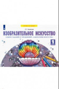 Книга Изобразительное искусство. 1 класс. Альбом заданий и упражнений 