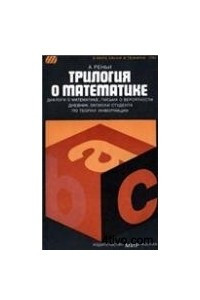 Книга Трилогия о математике