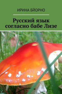 Книга Русский язык согласно бабе Лизе