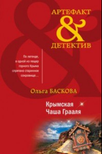 Книга Крымская Чаша Грааля