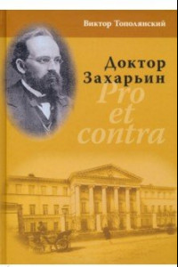 Книга Доктор Захарьин. Pro et contra