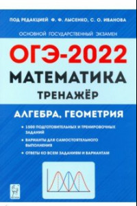 Книга ОГЭ 2022 Математика. 9 класс. Тренажер для подготовки к экзамену. Алгебра, геометрия