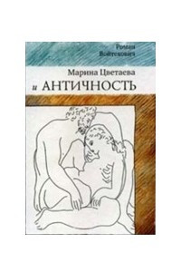 Книга Марина Цветаева и античность