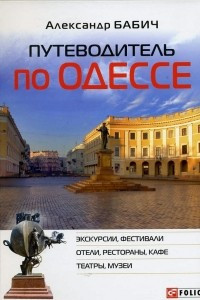 Книга Путеводитель по Одессе
