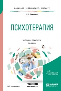 Книга Психотерапия. Учебник и практикум для бакалавриата, специалитета и магистратуры