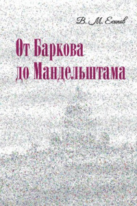 Книга От Баркова до Мандельштама