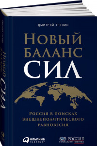 Книга Новый баланс сил. Россия в поисках внешнеполитического равновесия