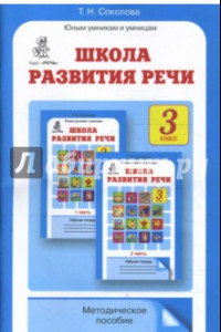 Книга Школа развития речи: Курс 