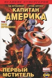 Книга Капитан Америка. Том 1. Вне времени
