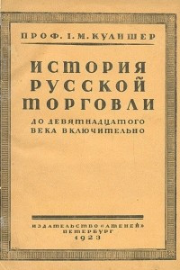 Книга Очерк истории русской торговли