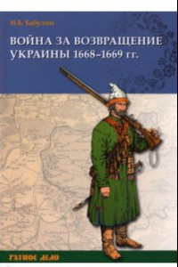 Книга Война за возвращение Украины. 1668–1669 гг.