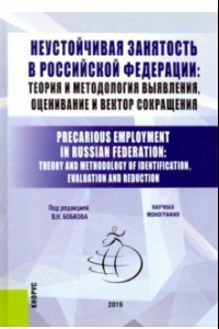 Книга Неустойчивая занятость в Российской Федерации: теория и методология выявления, оценивание и вектор