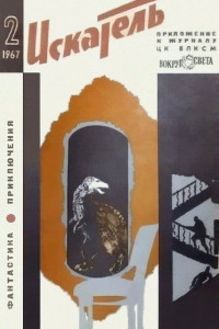 Книга Искатель, 1967 № 02