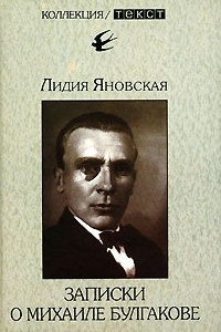 Книга Записки о Михаиле Булгакове