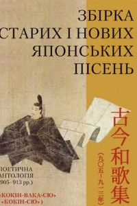 Книга Збірка старих і нових японських пісень (Поетична антологія 