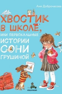 Книга Хвостик в школе, или Первоклашные истории Сони Грушиной