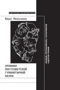 Книга Хроники постсоветской гуманитарной науки. Банные, Лотмановские, Гаспаровские и другие чтения