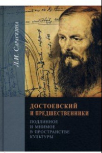 Книга Достоевский и предшественники. Подлинное и мнимое в пространстве культуры