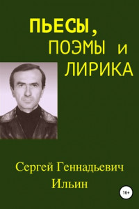 Книга Пьесы, поэмы и лирика