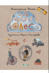 Книга Куда катится колесо