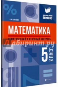 Книга Математика. 5 класс. Тематический и итоговый контроль. ФГОС