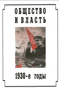 Книга Общество и власть. 1930-е годы
