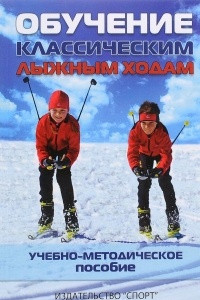 Книга Обучение классическим лыжным ходам