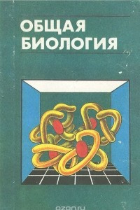 Книга Общая биология. Учебник для 10-11 классов школ с углубленным изучением биологии