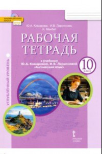 Книга Английский язык. 10 класс. Рабочая тетрадь к учебнику Ю.А. Комаровой. Углубленный уровень. ФГОС