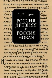 Книга Россия древняя и Россия новая