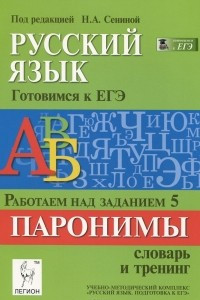 Книга Русский язык. Готовимся к ЕГЭ. Работаем над заданием 5. Паронимы. Словарь и тренинг