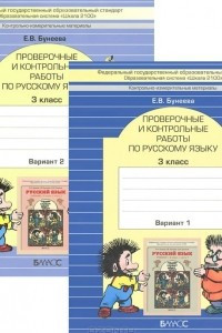 Книга Русския язык. 3 класс. Проверочные и контрольные работы