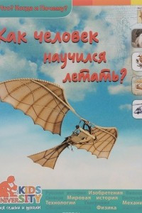 Книга Как человек научился летать?