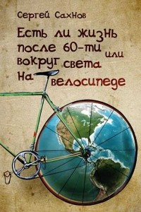 Книга Есть ли жизнь после 60-ти или вокруг света на велосипеде
