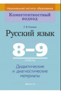 Книга Русский язык. 8-9 классы. Дидактические и диагностические материалы