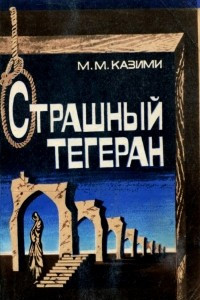 Книга Страшный Тегеран