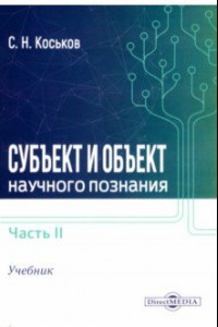 Книга Субъект и объект научного познания. Учебник. В 2-х частях. Часть 2