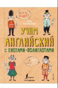 Книга Учим английский язык с енотами-полиглотами