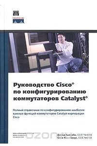 Книга Руководство Cisco по конфигурированию коммутаторов Catalyst