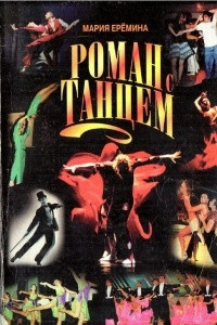 Книга Роман с танцем
