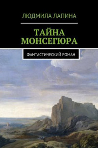 Книга Тайна Монсегюра. Фантастический роман