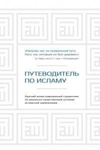 Книга Путеводитель по исламу